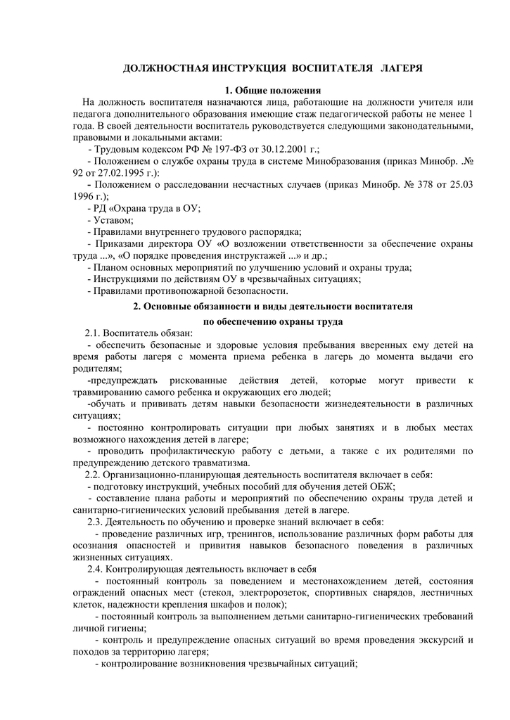 Инструкция воспитателя. Должностная инструкция воспитателя трудового лагеря. Должностные инструкции лагерь. Обязанности воспитателя в лагере. Функциональные обязанности воспитателя дол.