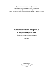 Общественное здоровье и здравоохранение, часть II