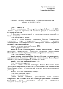 1 Проект постановления Губернатора Новосибирской области О