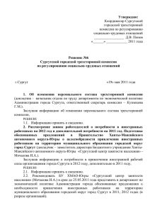 Решение №6 Сургутской городской трехсторонней комиссии по