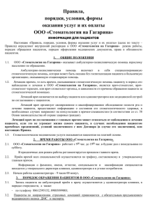 Правила, порядки, условия, формы оказания услуг и их оплаты ООО «Стоматология на Гагарина»