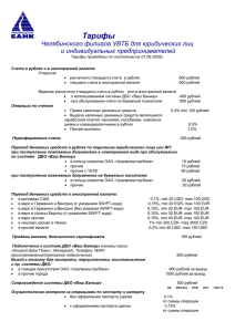 Тарифы Челябинского филиала УВТБ для юридических лиц и индивидуальных предпринимателей