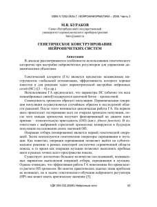 М.В. БУРАКОВ ГЕНЕТИЧЕСКОЕ КОНСТРУИРОВАНИЕ НЕЙРОНЕЧЕТКИХ СИСТЕМ