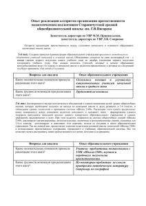 Опыт реализации алгоритма организации преемственности педагогическим коллективом Старовичугской средней
