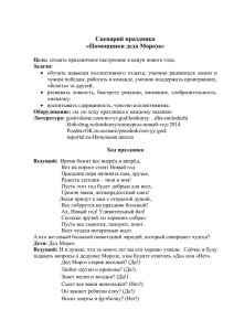 Сценарий праздника «Помощники деда Мороза»