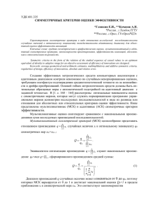 УДК 681.335 симметричные критерии оЦЕНКИ
