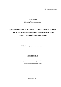 Турсунова ДИНАМИЧЕСКИЙ КОНТРОЛЬ ЗА СОСТОЯНИЕМ ПЛОДА С ИСПОЛЬЗОВАНИЕМ НЕИНВАЗИВНЫХ МЕТОДОВ ПРЕНАТАЛЬНОЙ ДИАГНОСТИКИ