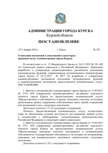p187-27-01-2016 - Администрация города Курска