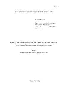 Специальный федеральный государственный стандарт