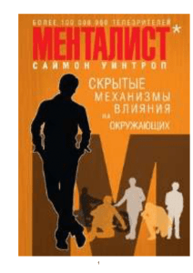 Саймон Уинтроп, Менталист