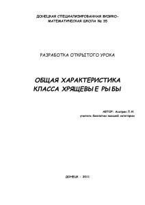 ОБЩАЯ ХАРАКТЕРИСТИКА КЛАССА ХРЯЩЕВЫЕ РЫБЫ РАЗРАБОТКА ОТКРЫТОГО УРОКА ДОНЕЦКАЯ СПЕЦИАЛИЗИРОВАННАЯ ФИЗИКО-