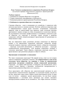 Тема: Система государственного устройства Республики Беларусь Учебные вопросы: