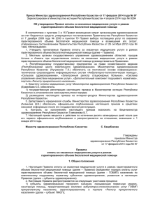 Приказ Министра здравоохранения Республики Казахстан от 17 февраля 2014 года №... Об утверждении Правил оплаты за оказанные медицинские услуги в рамках