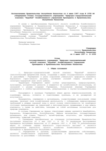 Постановление Правительства Республики Казахстан от 4 июля 1997 года N... утверждении Устава государственного учреждения &#34;Природно-оздоровительный
