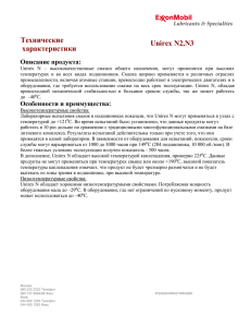 Технические Unirex N2,N3 характеристики