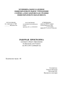 Планирование Биология 9 класс, Пономарева И.Н. (2 часа в