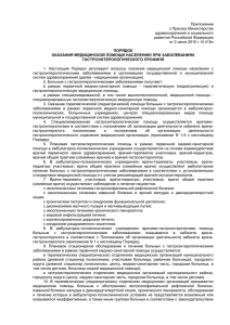 Приложение к Приказу Министерства здравоохранения и социального развития Российской Федерации