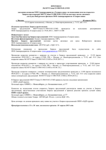 протокол - Газпром авиа