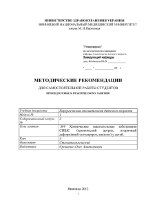 МИНИСТЕРСТВО ЗДРАВООХРАНЕНИЯ УКРАИНЫ ВИННИЦКИЙ НАЦИОНАЛЬНЫЙ МЕДИЦИНСКИЙ УНИВЕРСИТЕТ имени М. И.Пироговая &#34;Утверждено&#34;