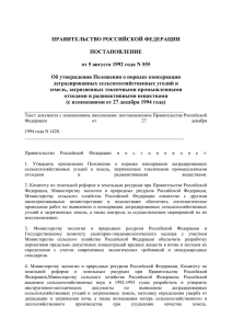 ПРАВИТЕЛЬСТВО РОССИЙСКОЙ ФЕДЕРАЦИИ ПОСТАНОВЛЕНИЕ от 5 августа 1992 года N 555