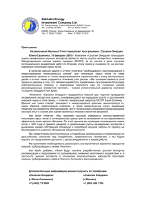 Sakhalin Energy Investment Company Ltd. 35, Dzerzhinskogo