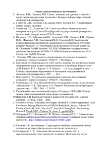 Список использованных источников: Лихорад Е.В., Шаковец Н.В