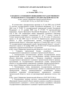 Указ Губернатора Архангельской области от 16 июня 2009 г. N 1-у