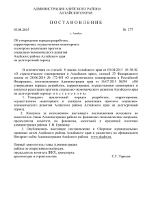 Постановление Администрации Алейского района Алтайского