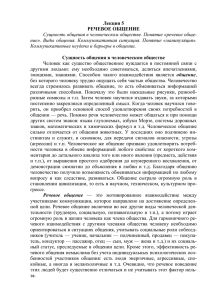 Лекция 5 РЕЧЕВОЕ ОБЩЕНИЕ Сущность общения в человеческом обществе. Понятие «речевое обще-