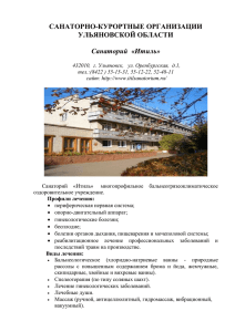 санаторно-курортные учреждения ульяновской области