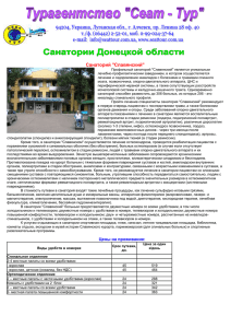 Санатории Донецкой области