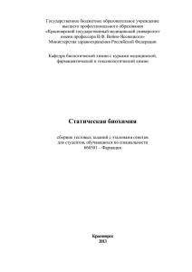 Сборник тестов по статической биохимии специальности