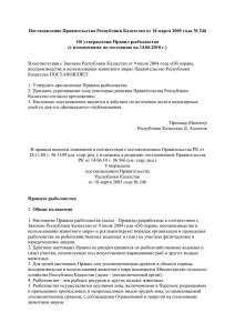 Постановление Правительства Республики Казахстан от 18