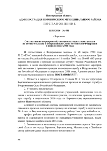 О выполнении мероприятий, связанных с призывом граждан