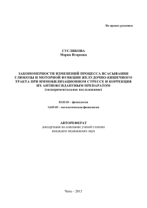 СУСЛИКОВА Мария Игоревна ЗАКОНОМЕРНОСТИ ИЗМЕНЕНИЙ ПРОЦЕССА ВСАСЫВАНИЯ ГЛЮКОЗЫ И МОТОРНОЙ ФУНКЦИИ ЖЕЛУДОЧНО-КИШЕЧНОГО
