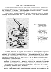 МИКРОСКОПИЧЕСКИЙ АНАЛИЗ Цель микроскопического анализа, также как и макроскопического – установление