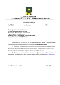 текст - Официальный сайт администрации Оленинского района