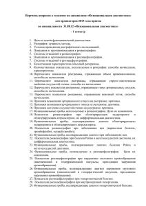 Перечень вопросов к экзамену по дисциплине «Функциональная диагностика»