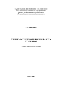 УЧЕБНО-ИССЛЕДОВАТЕЛЬСКАЯ РАБОТА СТУДЕНТОВ