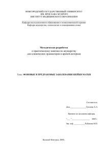 Заболевания шейки матки - Новгородский государственный