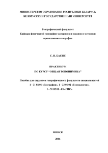 Практикум по топонимике - Белорусский государственный