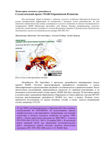 Статистический проект MARS Европейской Комиссии Мониторинг посевов и урожайности