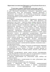 Нормативное постановление Верховного суда Республики Казахстан от 24.12.2010 N 20