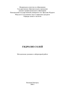 Гидролиз солей - Новгородский государственный университет