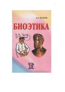 Биоэтика.Учебное пособие, 2001
