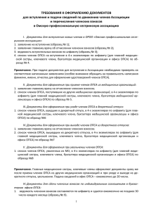 ТРЕБОВАНИЯ К ОФОРМЛЕНИЮ ДОКУМЕНТОВ и перечисления членских взносов