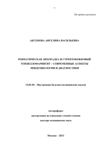 На правах рукописи  АКСЕНОВА АНГЕЛИНА ВАСИЛЬЕВНА РЕВМАТИЧЕСКАЯ ЛИХОРАДКА И СТРЕПТОКОККОВЫЙ