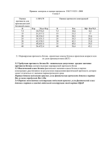 Правила контроль и оценки прочности ГОСТ 53231 -2008