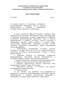 Администрация муниципального образования Гостицкое сельское поселение Сланцевского муниципального района Ленинградской области