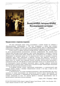 Исследования истерии Йозеф БРЕЙЕР, Зигмунд ФРЕЙД (1895)